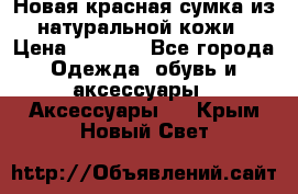 Новая красная сумка из натуральной кожи › Цена ­ 3 990 - Все города Одежда, обувь и аксессуары » Аксессуары   . Крым,Новый Свет